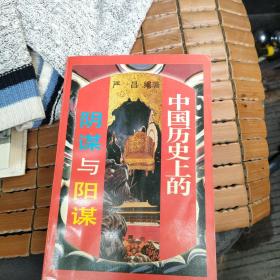 中国历史上的阴谋与阳谋