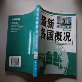 欧洲分册：最新各国概况