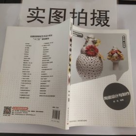 陶瓷设计与制作(全国高等院校艺术设计专业“十二五”规划教材）