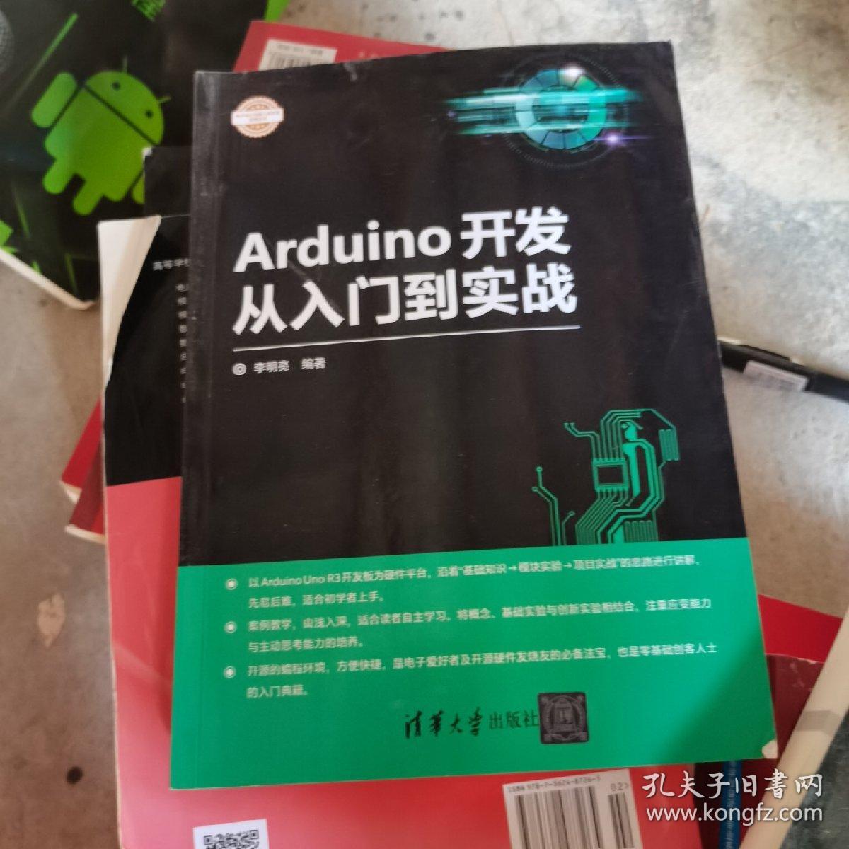 Arduino开发从入门到实战/电子设计与嵌入式开发实践丛书