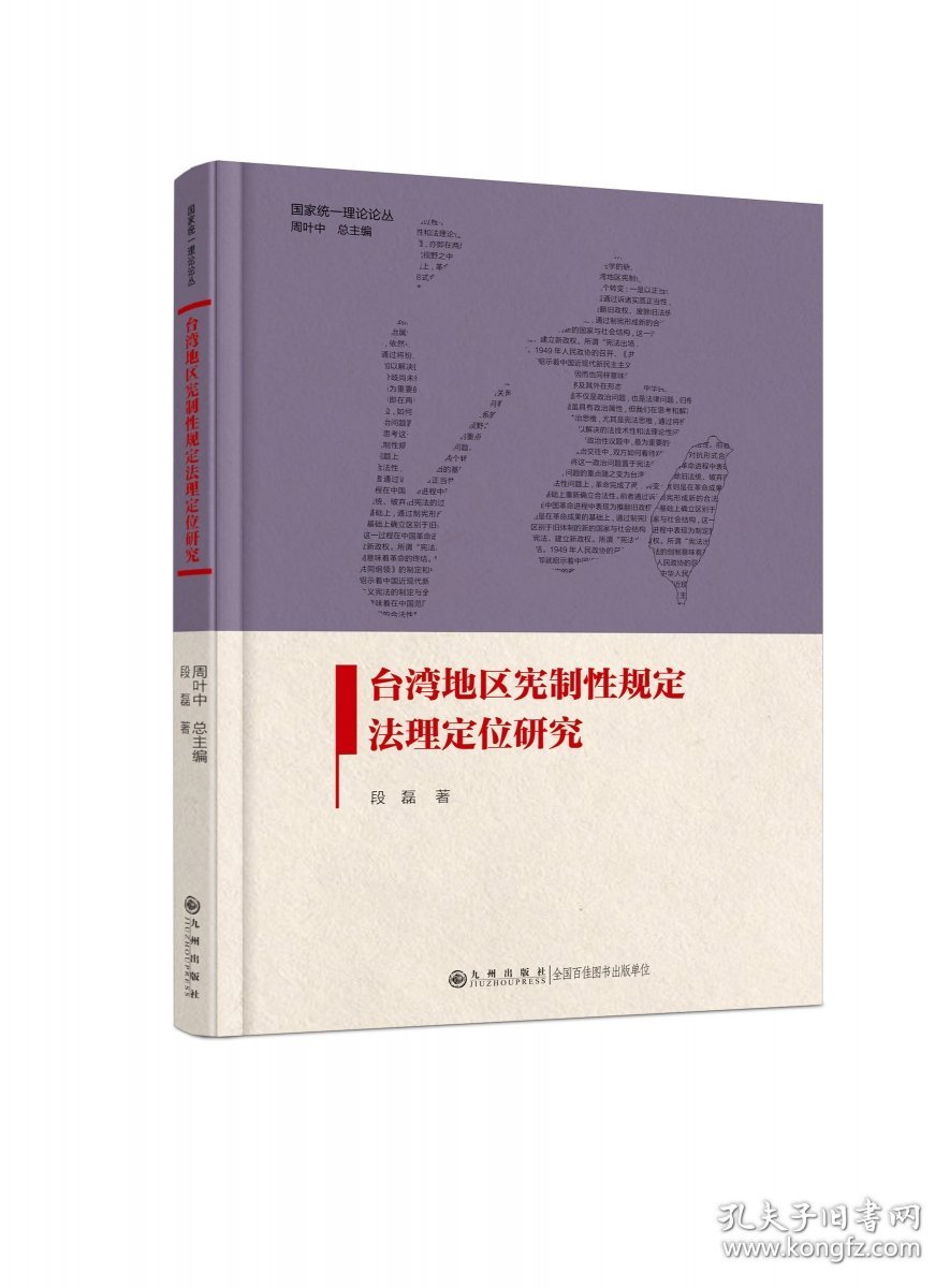 台湾地区宪制规定法理定位研究(精)/统一理论论丛 普通图书/教材教辅/教材/成人教育教材/法律 段磊|责编:肖润楷|总主编:周叶中 九州 9787522521756