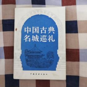 中国旅行知识丛书：中国古典名城巡礼（A3）
