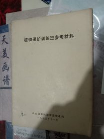 植物保护训练班参考材料