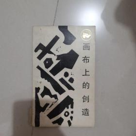 画布上的创造