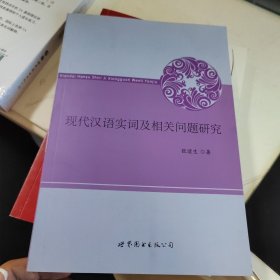 现代汉语实词及相关问题研究
