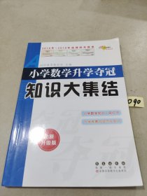 小学数学升学夺冠知识大集结（全新升级版）