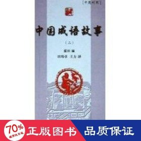 中國成語故事(2) 兒童文學(xué) 藍(lán)田
