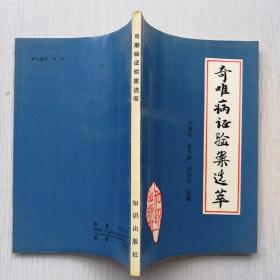 奇难病证验案选萃（内6页有破口）【91年一版一印】【宫一号箱】