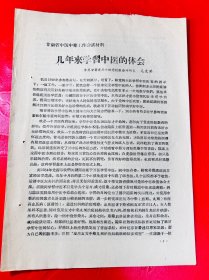 五十年代 甘肃省中医药文献 几年来学习中医的体会 毛文洪 甘肃省中医中药工作会议材料