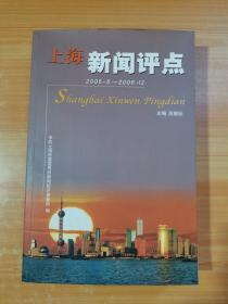 上海新闻评点 2005.5—2006.12