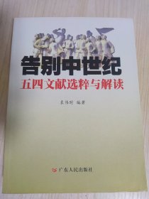 告别中世纪: 五四文献选粹与解读