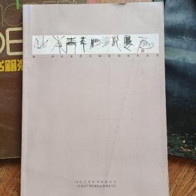 第二届山东青年陶瓷印展作品集  
山东省青年书法家协会
八五品