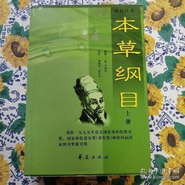 新校注本《本草纲目》