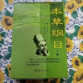 新校注本《本草纲目》
