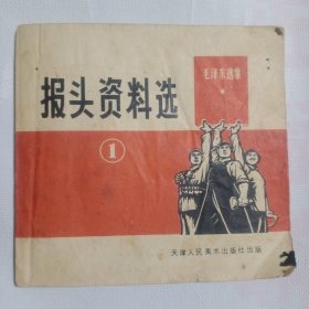 报头资料选① 1971