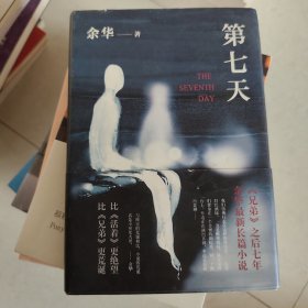 第七天