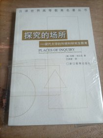 探究的场所：现代大学的科研和研究生教育