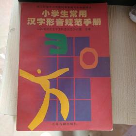 小学生常用汉字形音规范手册