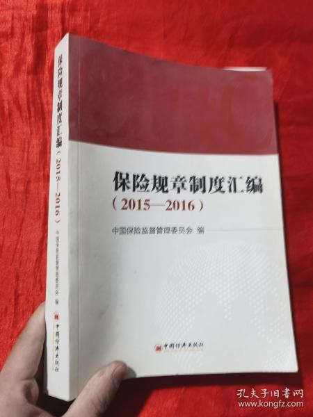 保险规章制度汇编 2015—2016