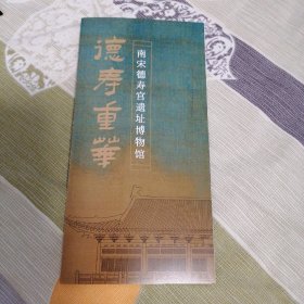 德寿重华·南宋徳寿宫遗址博物馆简介