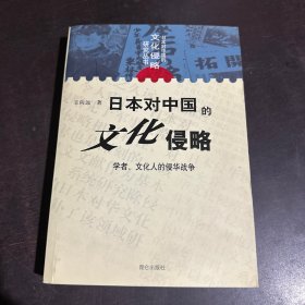 日本对中国的文化侵略：学者、文化人的侵华战争