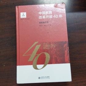 中国教育改革开放40年：教师教育卷