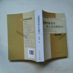 尋找把教育學(xué)托上天空的彩云