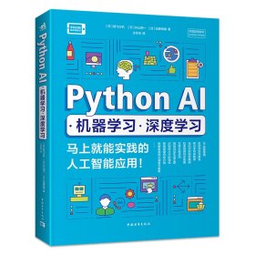 PythonAI·机器学习·深度学习——马上就能实践的人工智能应用！