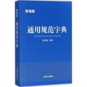 通用规范字典 汉语工具书 张书岩 主编