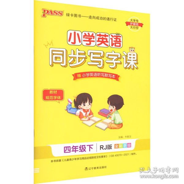 21春小学学霸同步写字课-英语四年级下（人教版）