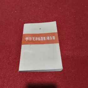 学习《毛泽东选集》第五卷