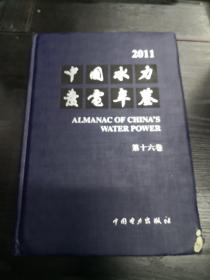 中国水力发电年鉴（第16卷）