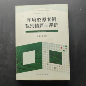 环境资源案例裁判精要与评析