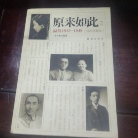 原来如此2：温故1912-1949