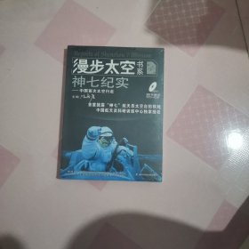 漫步太空书系神七纪实——人类太空行走简史