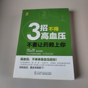 凤凰生活·3招不得高血压：不要让药赖上你！