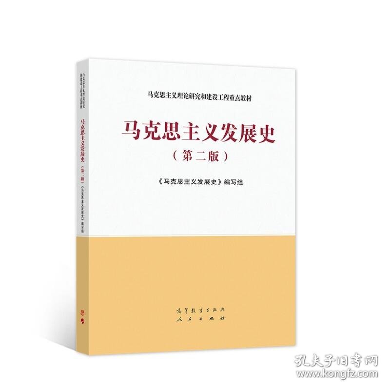马克思主义发展史（第二版）