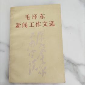 毛泽东新闻工作文选