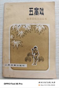 五禽戏（1978年第2版）