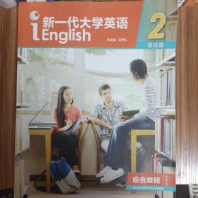 新一代大学英语2（基础篇综合教程智慧版）