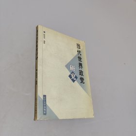 当代世界政党研究