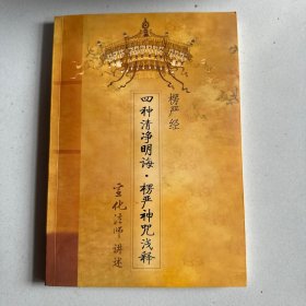 楞严经·四种清净明诲：楞严神咒浅释