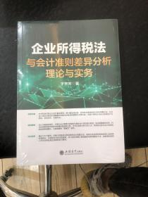 (读)(ZT)企业所得税法与会计准则差异分析理论与实务（于芳芳）