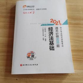 东奥初级会计2021 轻松过关2 2021年会计专业技术资格考试通关必做600题 经济法基础