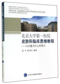 北京大学第一医院皮肤科临床思维教程：以问题为中心的探讨