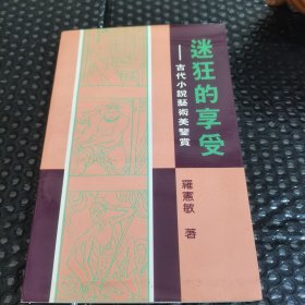 迷狂的享受-古代小說(shuō)藝術(shù)美鑒賞（簽贈(zèng)本）