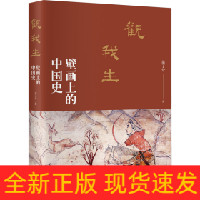 壁画上的中国史系列（全两册）