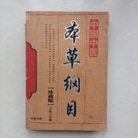 【中国中医】本草纲目