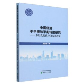 中國經(jīng)濟不平衡與平衡轉(zhuǎn)換研究