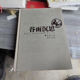 谷雨沉思